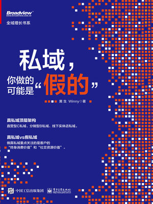 cover image of 私域，你做的可能是“假的”